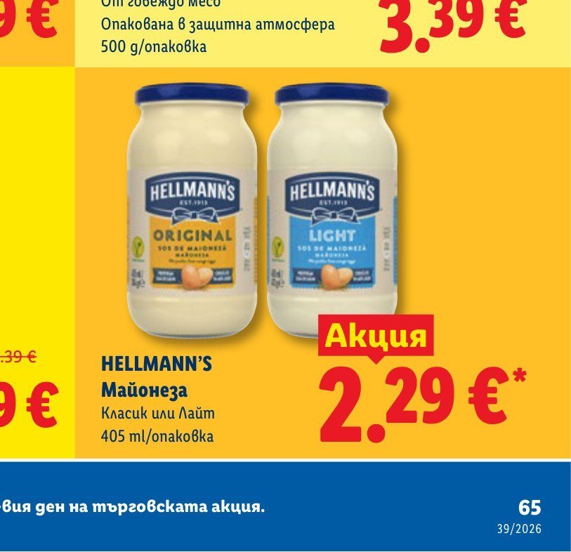 HELLMANN’S Майонеза Класик или Лайт 405 ml - Лидл