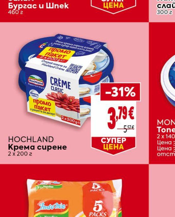 HOCHLAND Крема сирене 2 x 200 г - Била
