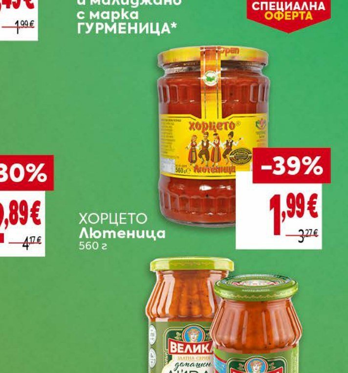 ХОРЦЕТО Лютеница 560 г - Била
