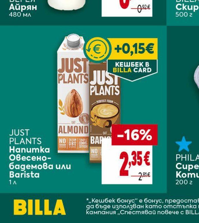 JUST PLANTS Hanumka Овесено-бадемова или Barista 1 л - Била