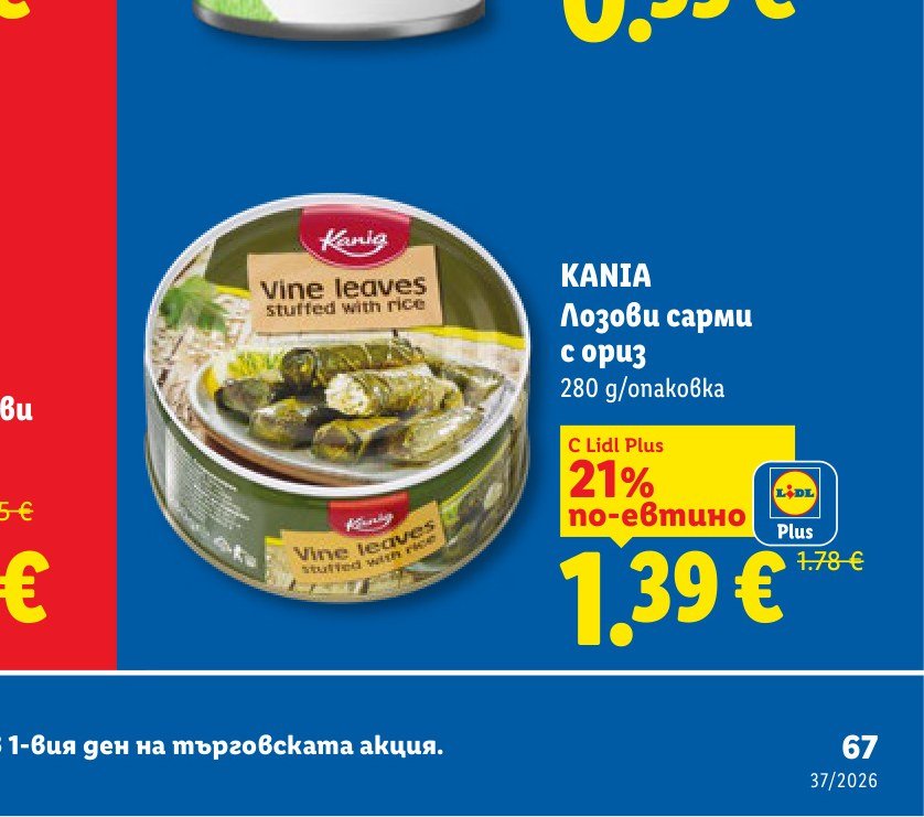 KANIA Лозови сарми с ориз 280 g – Лидл