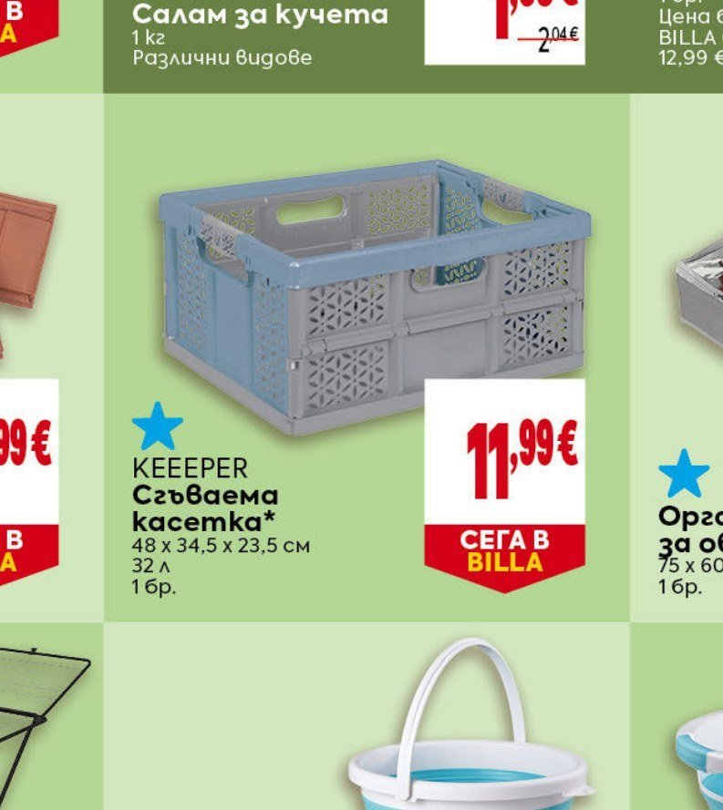 KEEEPER Сгъваема касетка 48 x 34,5 x 23,5 см, 32 л, 1 бр - Била