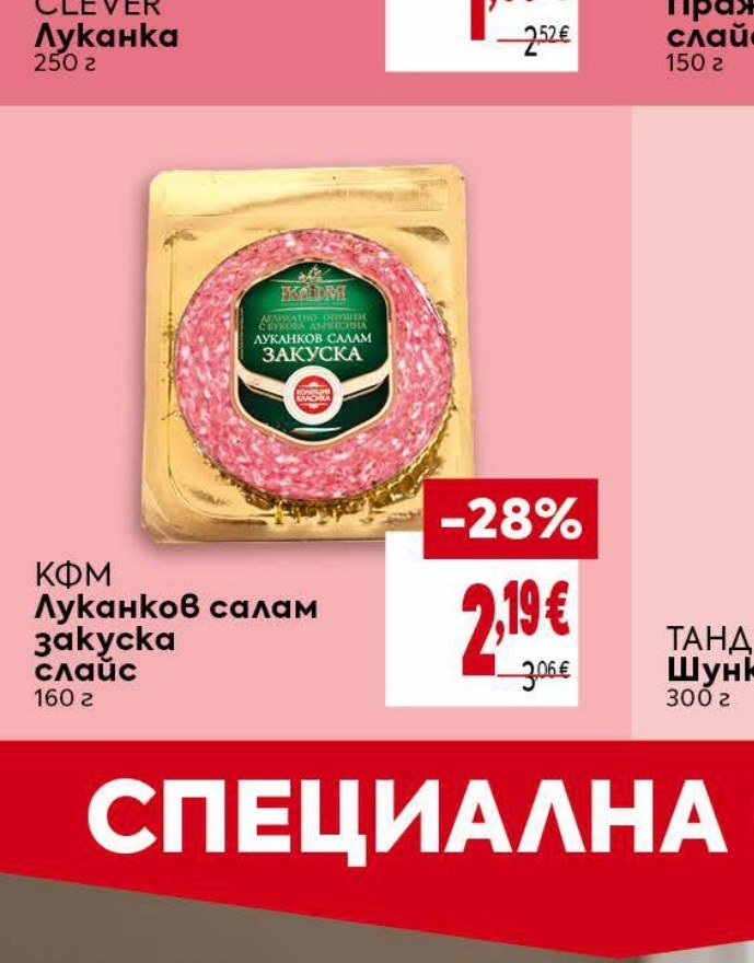 КФМ Луканков салам закуска слайс 160 г - Била