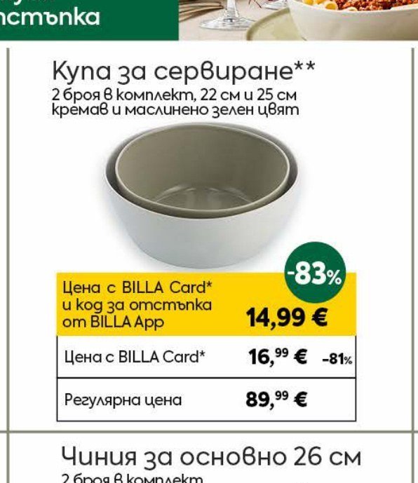 Купа за сервиране 2 броя в комплект, 22 см и 25 см кремав и маслинено зелен цвят - Била