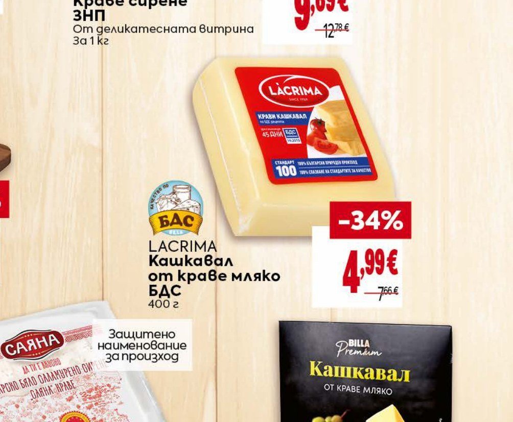 LACRIMA Кашкавал от краве мляко БДС 400 г - Била