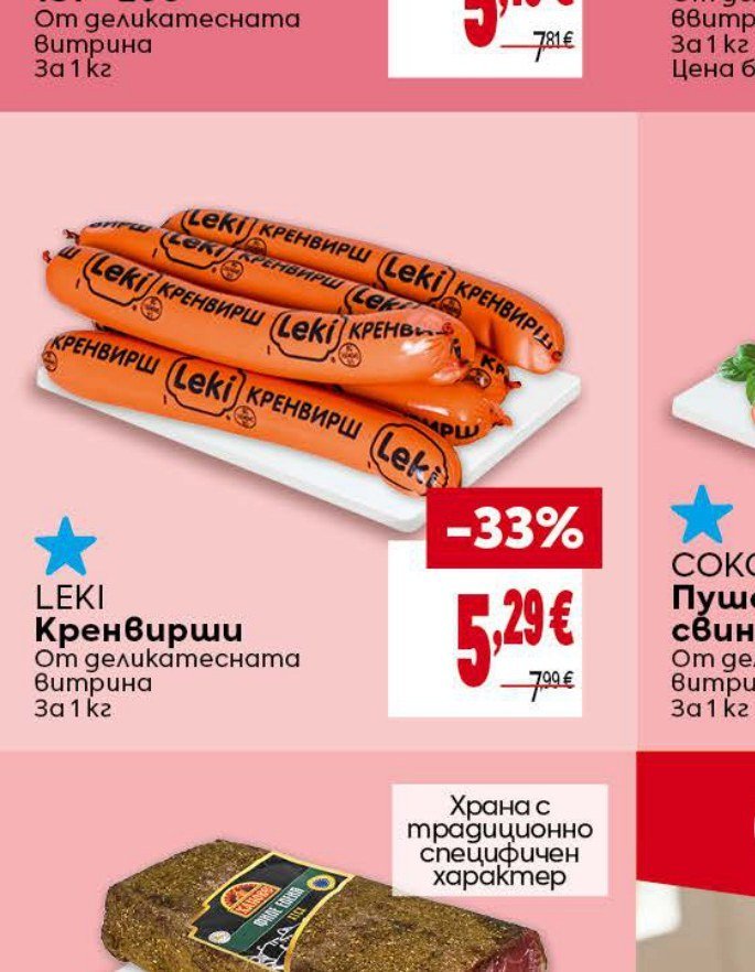 LEKI Кренвирши За 1 кг - Била