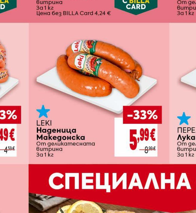 LEKI Наденица Македонска за 1 кг - Била