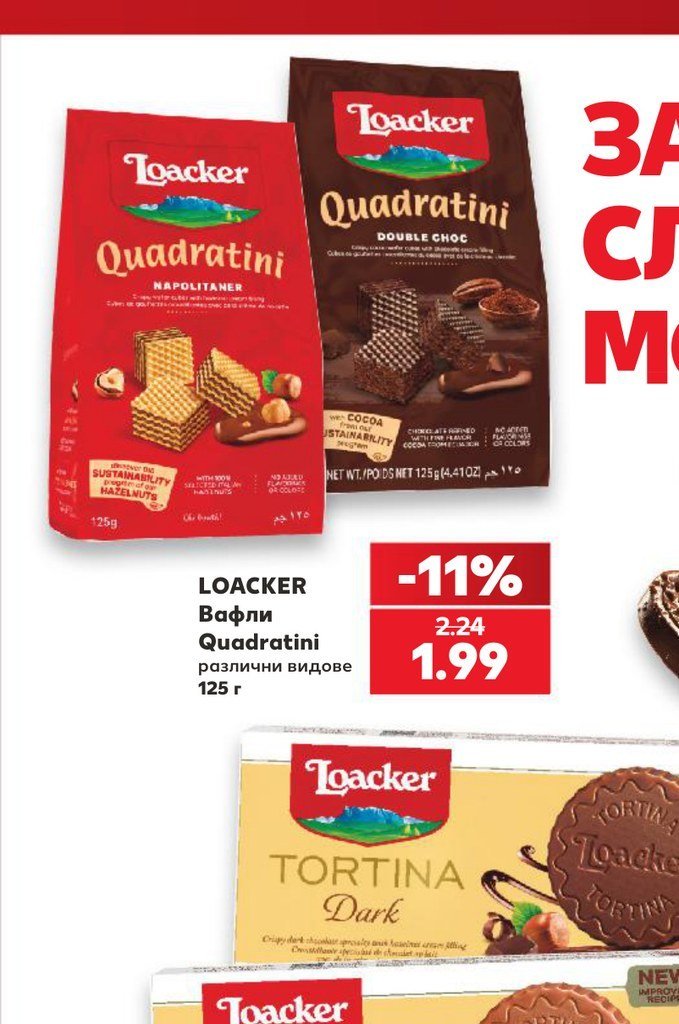 Loacker Вафли Quadratini различни видове 125 г - Кауфланд