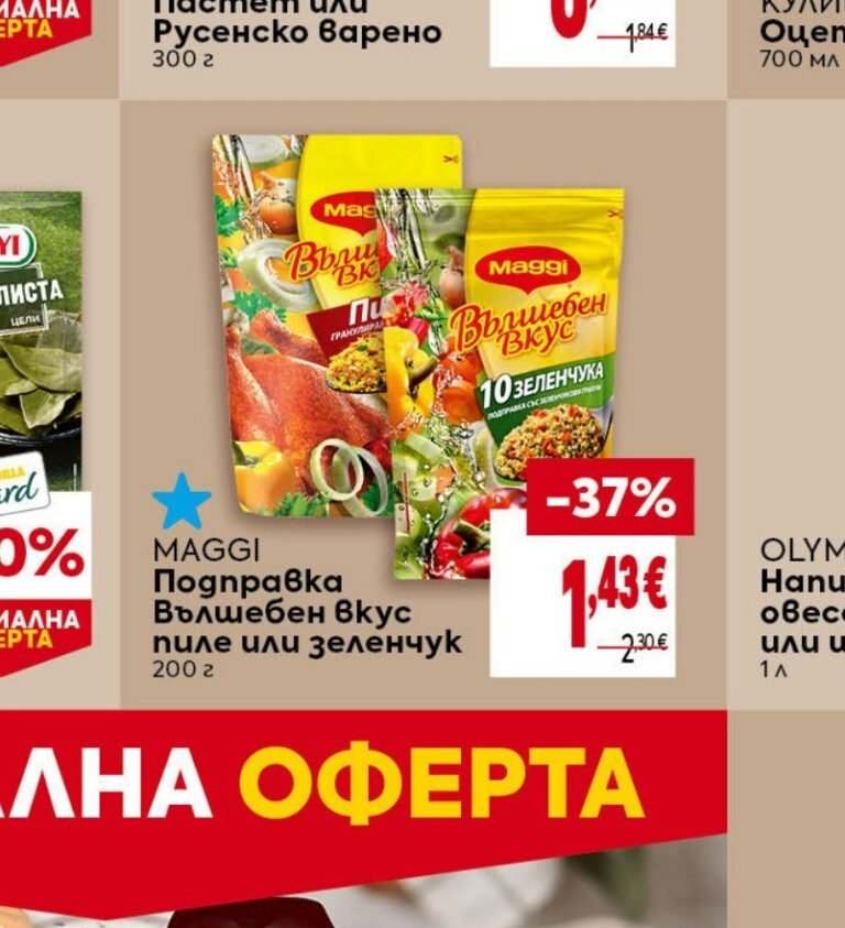 MAGGI Подправка Вълшебен вкус пиле или зеленчук 200 г - Била
