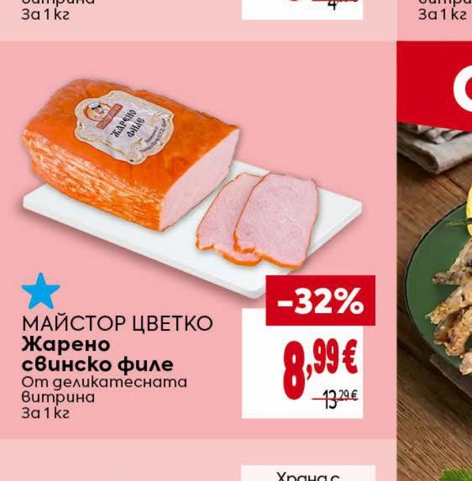 МАЙСТОР ЦВЕТКО Жарено свинско филе От деликатесната витрина За 1 кг - Била