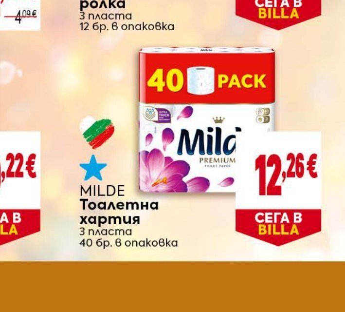 Milde Тоалетна хартия 3 пласта 40 бр. в опаковка - Била