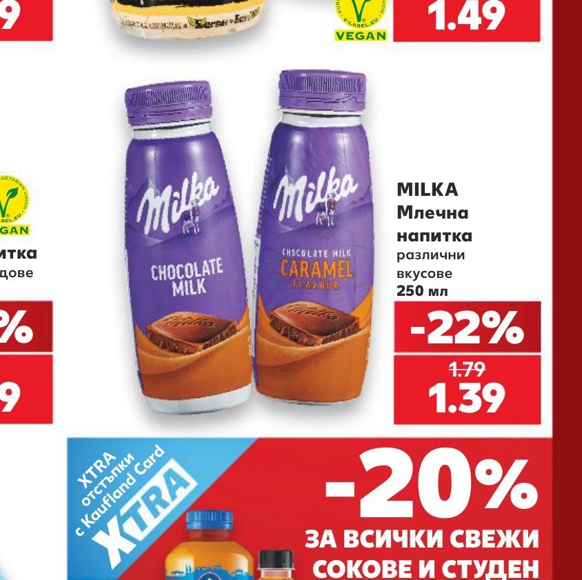 MILKA Млечна напитка различни вкусове 250 мл - Кауфланд