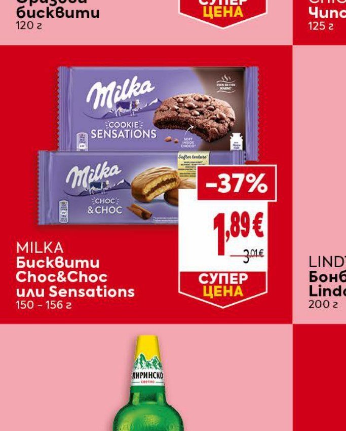 MILKA Бисквити Choc&Choc или Sensations 150 - 156 г - Била