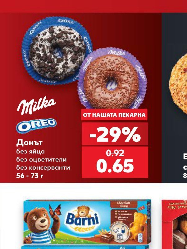 Milka Oreo Донът без яйца без оцветители без консерванти 56 - 73 г - Кауфланд