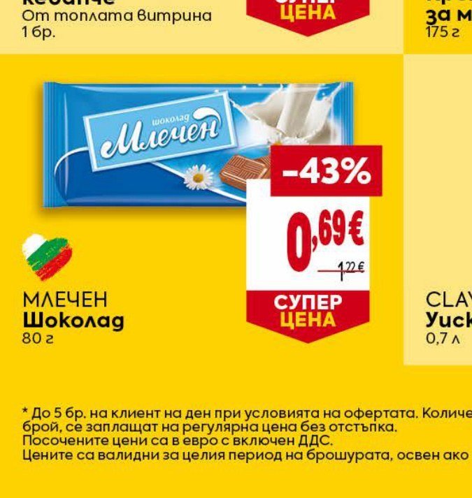 Млечен Шоколад 80 г - Била