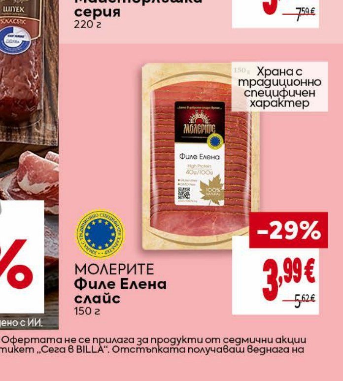 МОЛЕРИТЕ Филе Елена слайс 150 г - Била