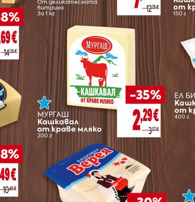 МУРГАШ Кашкавал от краве мляко 200 г - Била