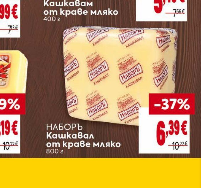 НАБОРЪ Кашкавал от краве мляко 800 г - Била