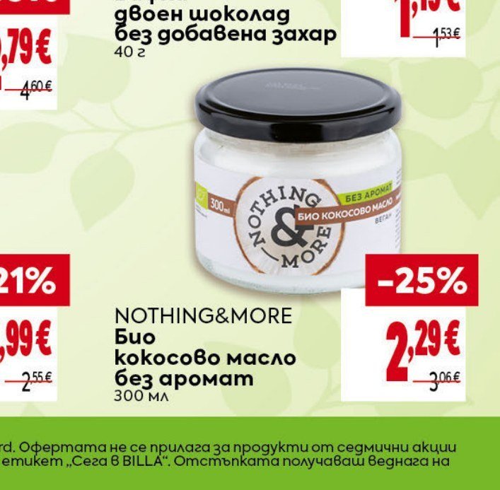 NOTHING&MORE Био кокосово масло без аромат 300 мл - Била