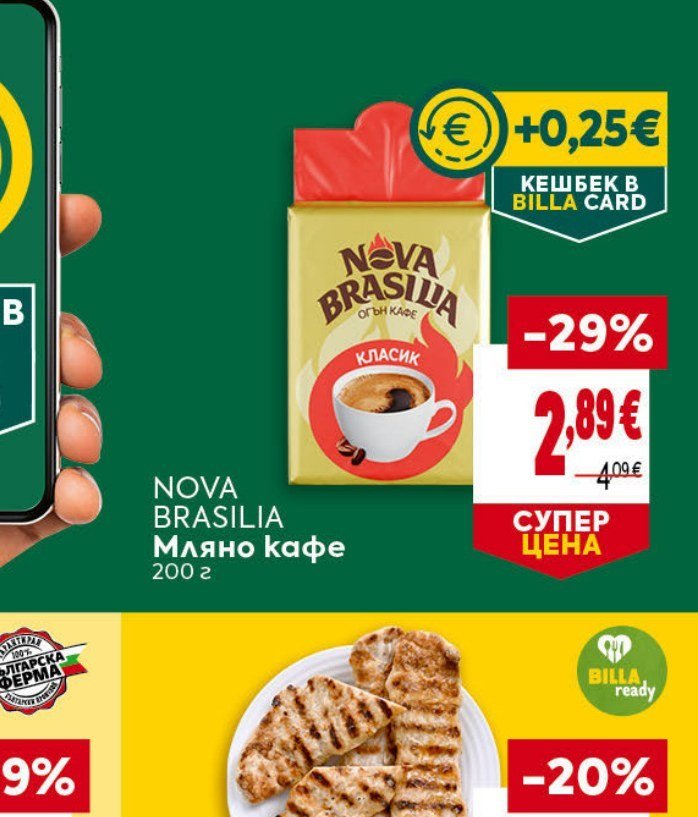 NOVA BRASILIA Мляно кафе 200 г - Била