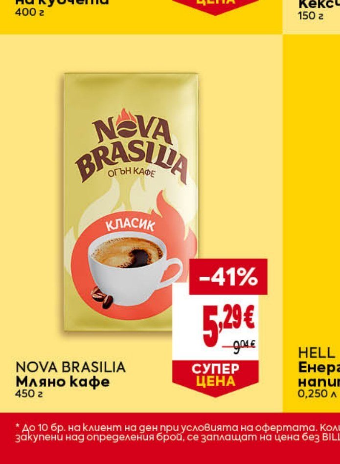 NOVA BRASILIA Мляно кафе 450 г - Била