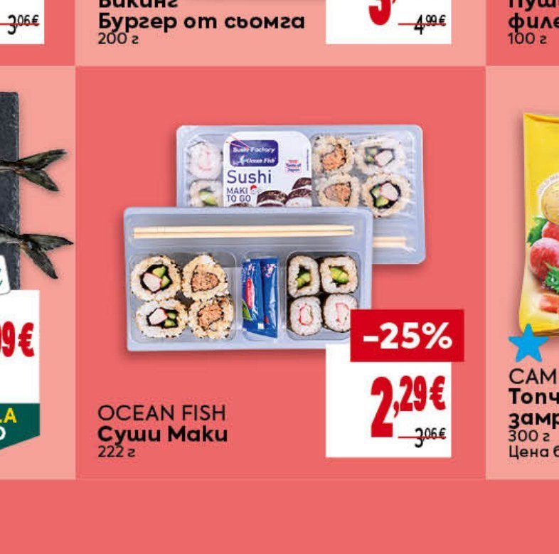 OCEAN FISH Суши Maku 222 г - Била