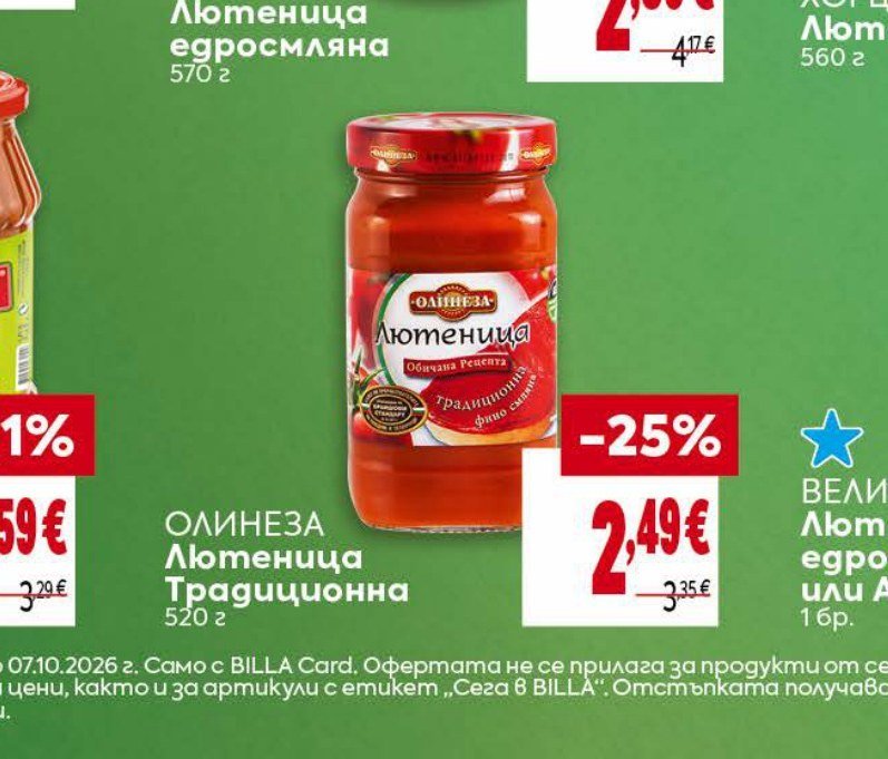 ОЛИНЕЗА Лютеница Традиционна 520 г - Била