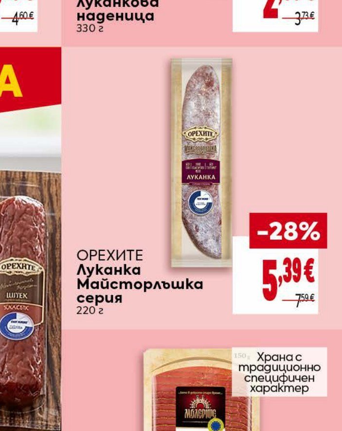 ОРЕХИТЕ Луканка Майсторлъшка серия 220 г - Била