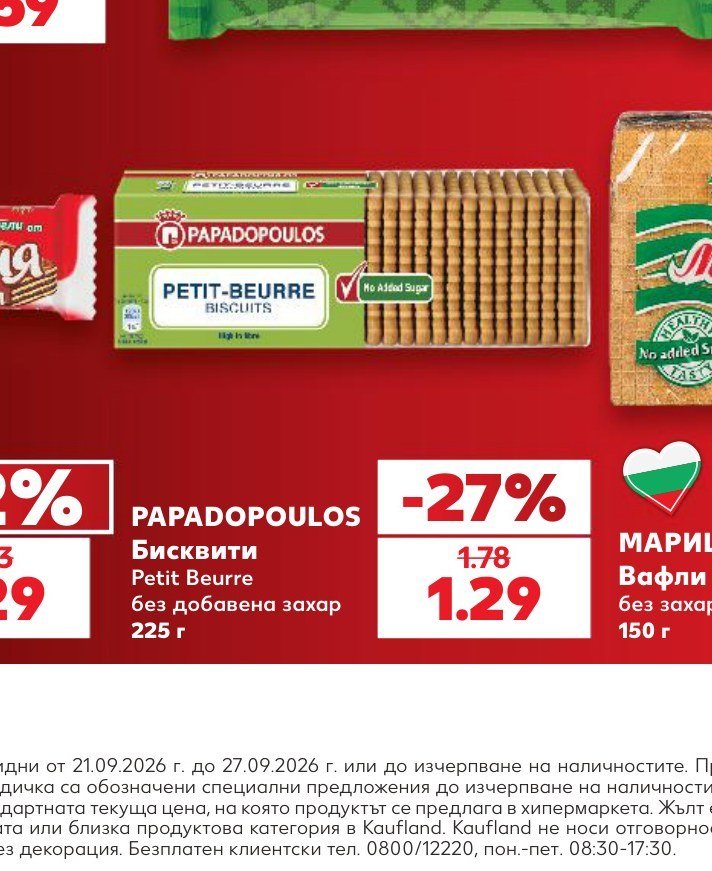 PAPADOPOULOS Бисквити Petit Beurre без добавена захар 225 г - Кауфланд