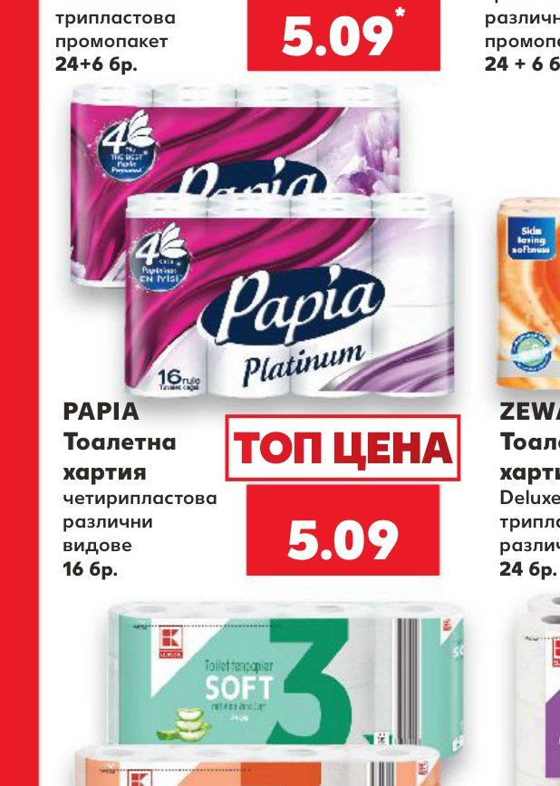 PAPIA Тоалетна хартия четирипластова различни видове 16 бр - Кауфланд