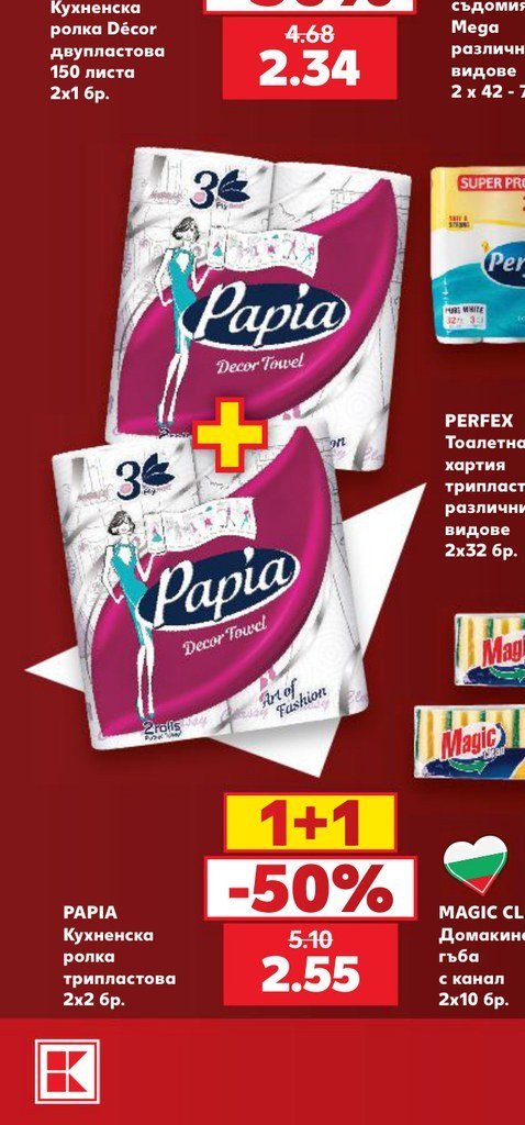 PAPIA Кухненска ролка трипластова 2x2 бр - Кауфланд