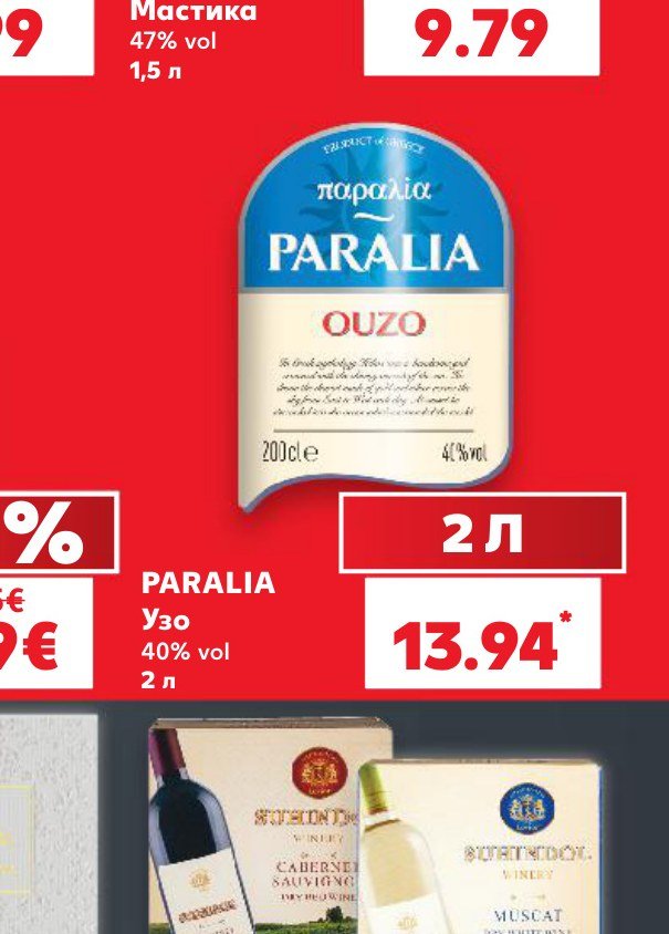 PARALIA Узо 2 л - Кауфланд