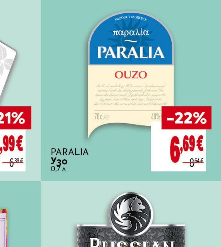 PARALIA OUZO 0,7 л - Била