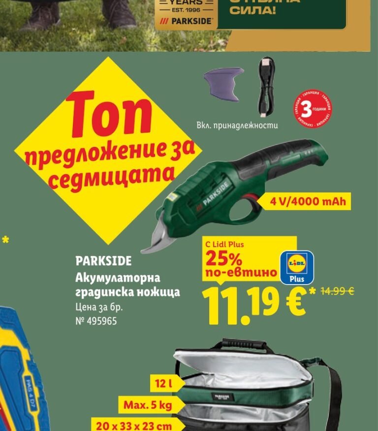 PARKSIDE Акумулаторна градинска ножица - Лидл