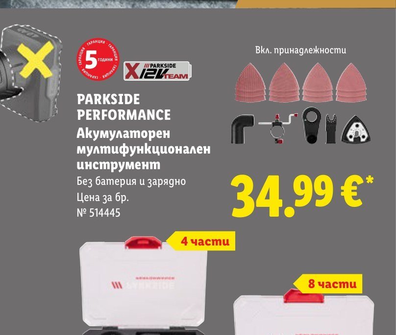 PARKSIDE PERFORMANCE Акумулаторен мултифункционален инструмент - Лидл