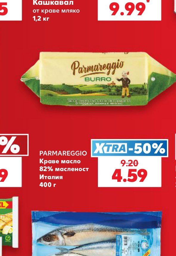 PARMAREGGIO Краве масло 82% масленост Италия 400 г - Кауфланд