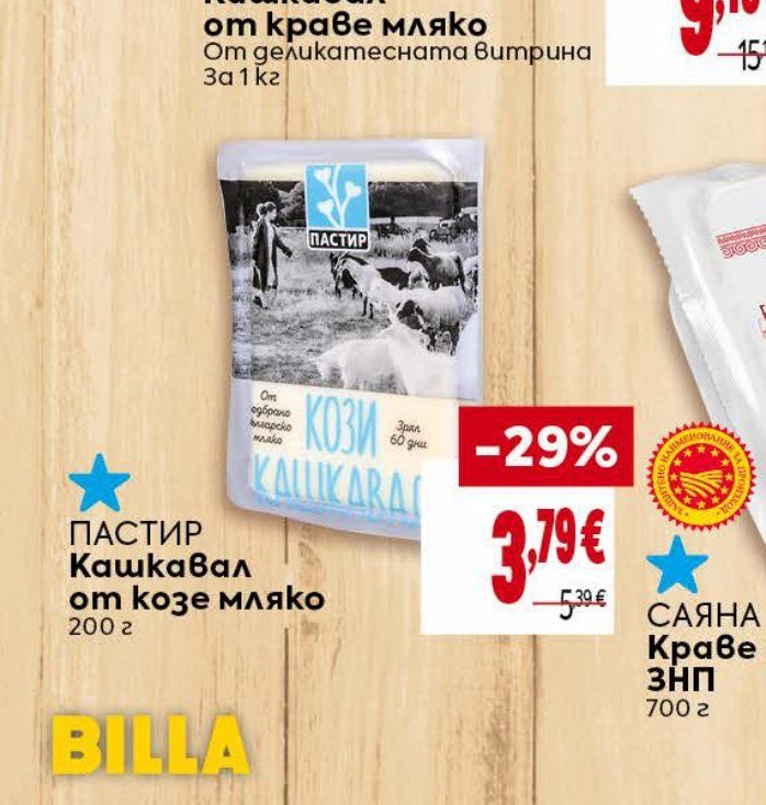 ПАСТИР Кашкавал от козе мляко 200 г - Била