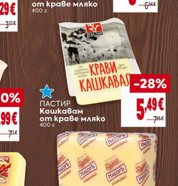 ПАСТИР Кашкавал от краве мляко 400 г - Била