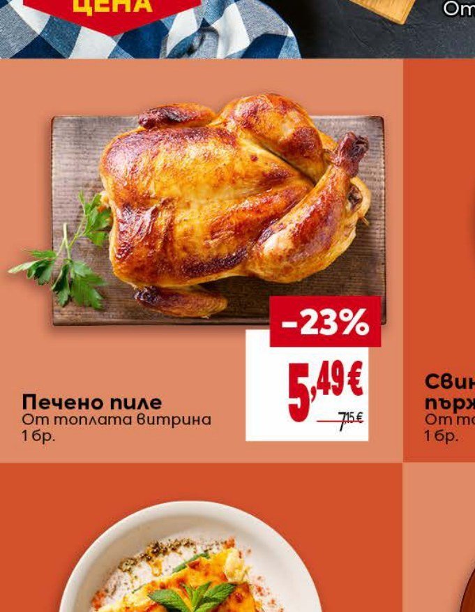 Печено пиле От топлата витрина 1 бр - Била