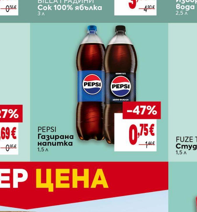 PEPSI Газирана напитка 1,5 л - Била