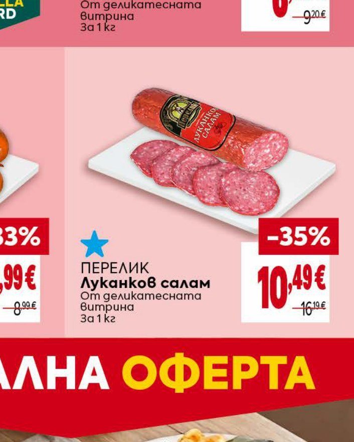 ПЕРЕЛИК Луканков салам за 1 кг - Била