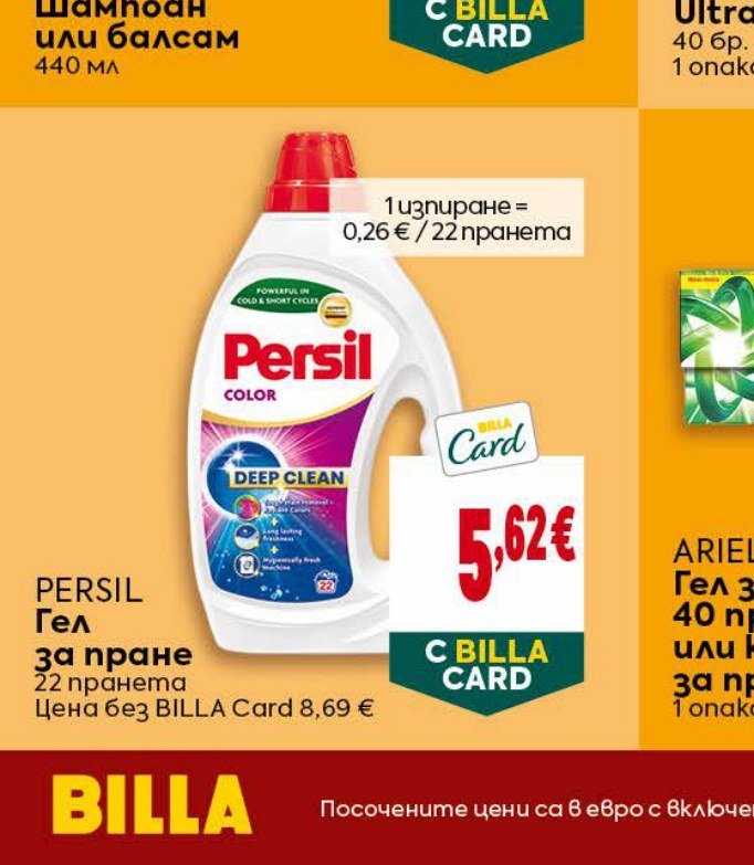 PERSIL Гел за пране 22 пране - Била