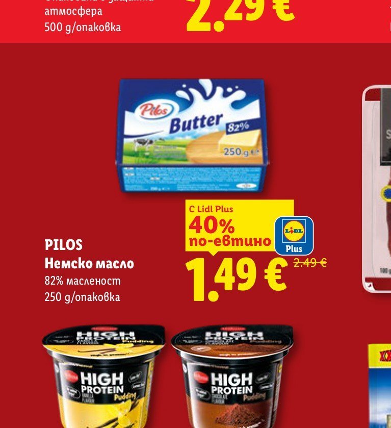 PILOS Немско масло 82% масленост 250 g/опаковка - Лидл
