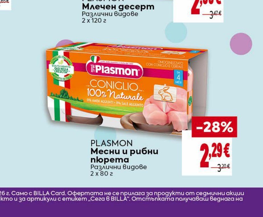 PLASMON Месни и рибни пюрета Различни видове 2 x 80 г - Била