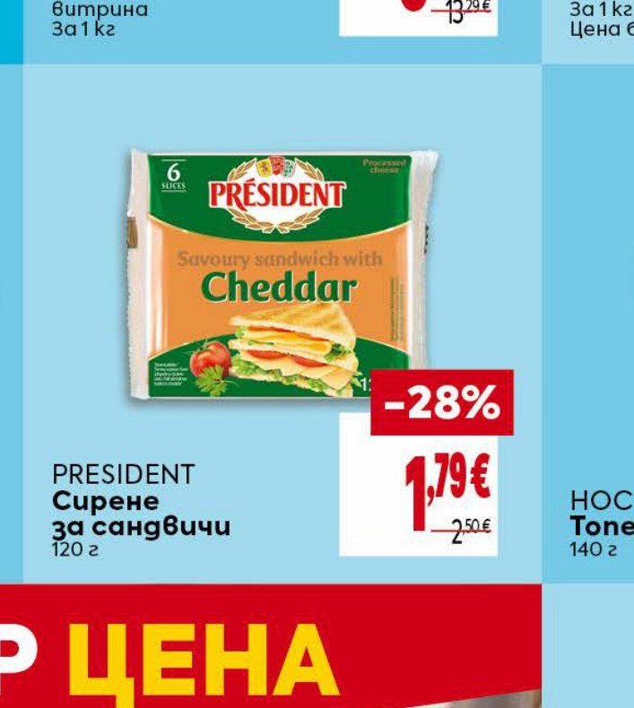 PRESIDENT Сирене за сандвичи 120 г - Била
