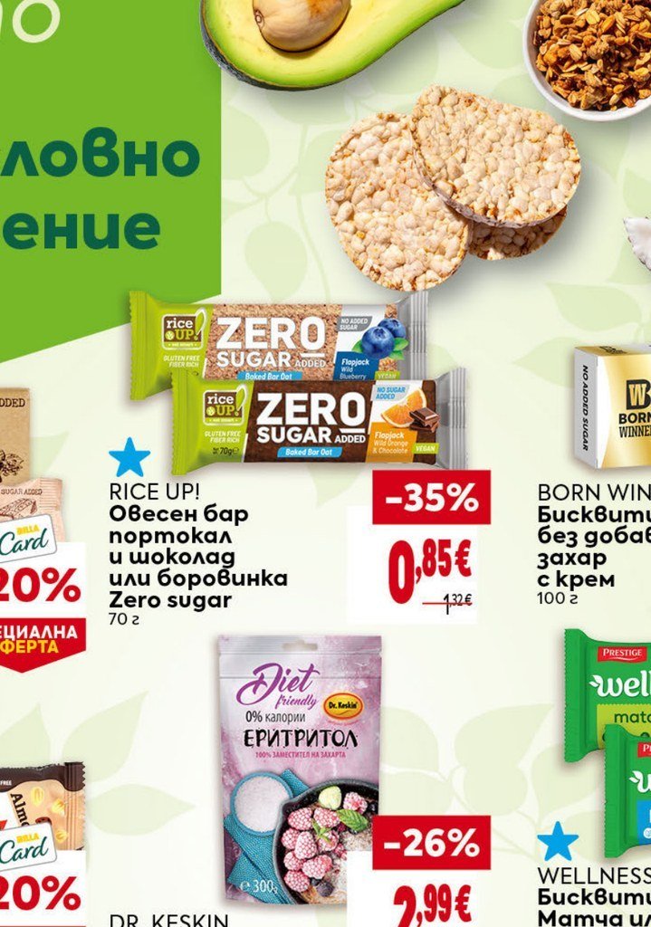 RICE UP! Овесен бар портокал и шоколад или боровинка Zero sugar 70 г - Била
