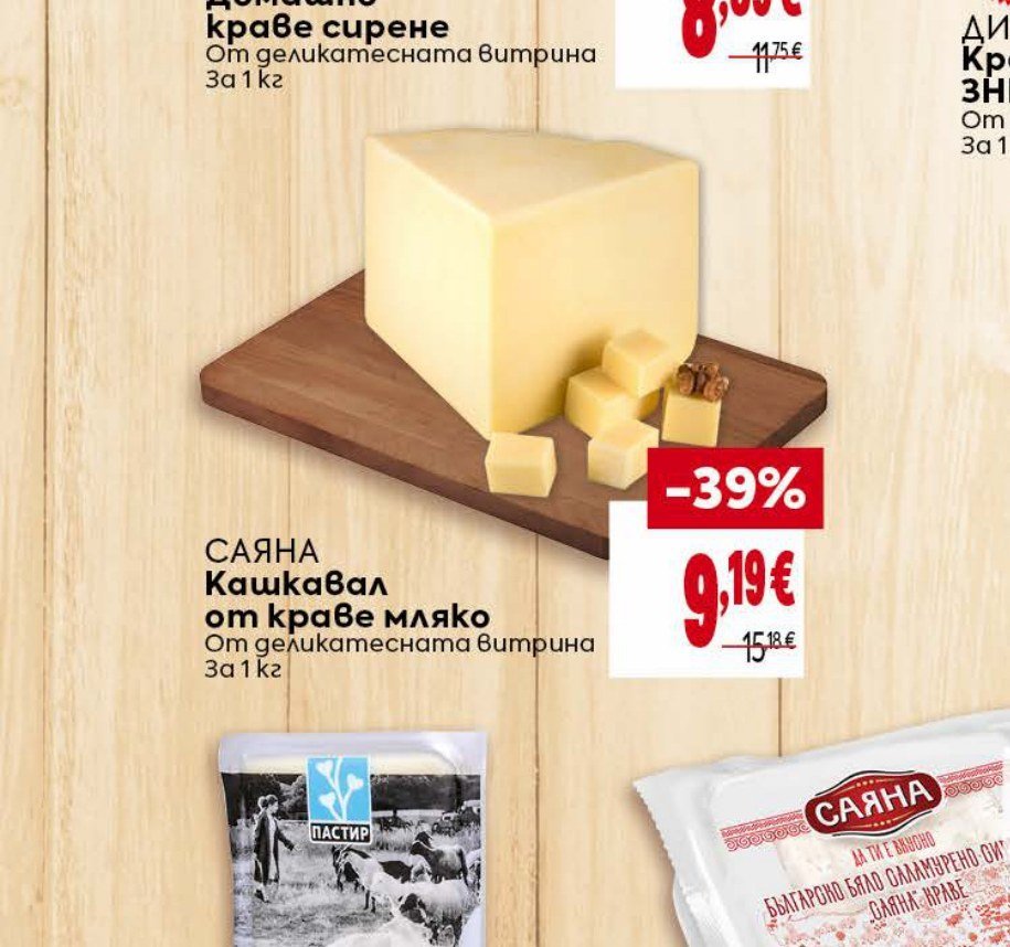 САЯНА Кашкавал от краве мляко За 1 кг - Била