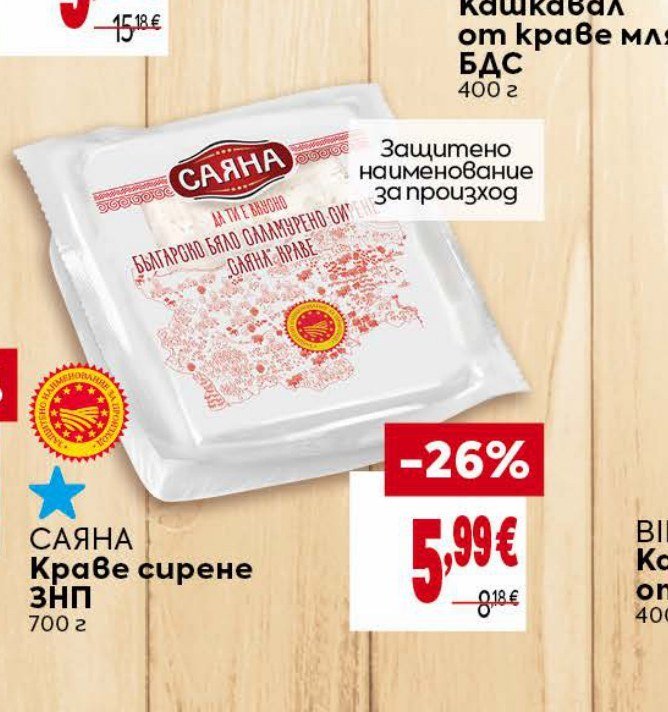 САЯНА Краве сирене ЗНП 700 г - Била