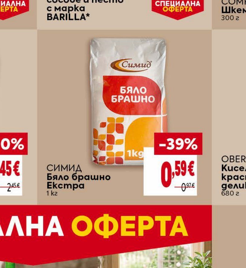 СИМИД Бяло брашно Екстра 1 кг - Била