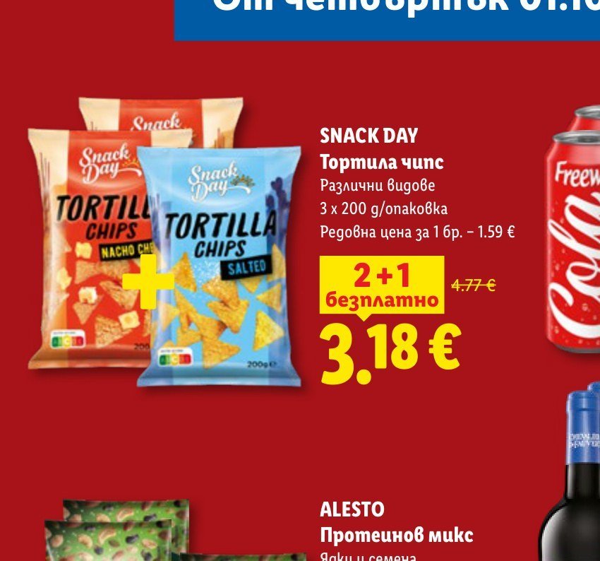 SNACK DAY Тортила чипс Различни видове 3 x 200 g - Лидл